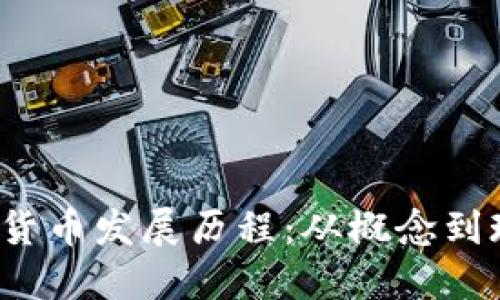  华为数字货币发展历程：从概念到现实的转变
