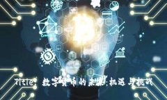 Title: 数字货币的未来：机