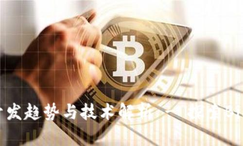 数字货币开发趋势与技术解析 - 探索Bikai8的潜力