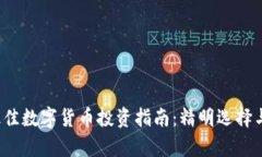 2023年最佳数字货币投资指