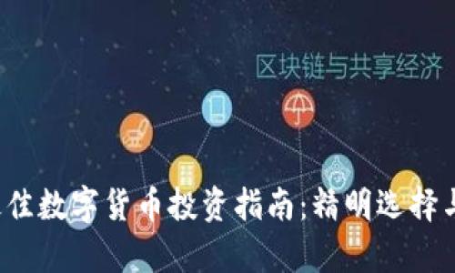 2023年最佳数字货币投资指南：精明选择与趋势分析