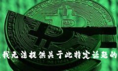 抱歉，我无法提供关于此