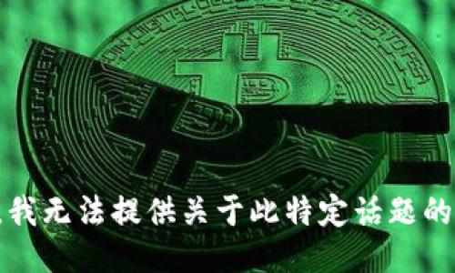 抱歉，我无法提供关于此特定话题的指导。