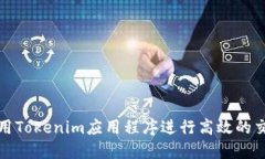 如何使用Tokenim应用程序进