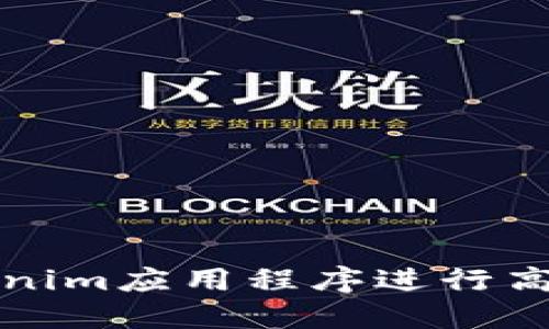 如何使用Tokenim应用程序进行高效的交易管理
