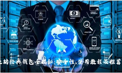 以太坊经典钱包全揭秘：安全性、使用教程及推荐项目