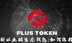 全面解析以太坊生态钱包