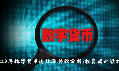 2023年数字货币连续涨停股分析：投资者必读指南