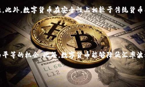 biao ti/biao ti企业数字货币的崛起与未来趋势/biao ti

企业数字货币, 数字货币, 区块链技术, 企业应用/guanjianci

在当今数字经济蓬勃发展的背景下，企业数字货币（CBDC，Central Bank Digital Currency）越来越成为金融与经济领域的重要议题。数字货币的快速发展不仅影响了个人用户的支付方式，也对企业的财务管理、交易流程及商业模式产生了深远的影响。本文将深入探讨企业数字货币的崛起、实践案例、未来趋势以及相关的风险与挑战，帮助读者更好地理解这一新兴的金融工具。

1. 企业数字货币的定义与特点
企业数字货币是由中央银行发行的数字形式的法定货币，旨在替代或补充传统货币。这种数字货币具备以下几个显著特点：

首先，企业数字货币具有法定货币的属性，能够像现金一样用于各种交易。其次，企业数字货币基于区块链技术，为交易提供了更高的安全性和透明度。此外，作为数字形式的货币，企业数字货币在交易速度与成本方面也较传统支付方式更具优势。这些特点使得企业数字货币在全球范围内受到广泛关注，并受到政界和商界的积极推动。

2. 企业数字货币的应用场景
随着技术的不断发展，企业数字货币在多个领域的应用也日益广泛。以下是一些关键的应用场景：

1. **跨境支付**：传统的跨境支付通常耗时较长、成本较高，而企业数字货币通过区块链技术实现了即刻到账并且具有更低的交易费用。因此，许多企业已经开始尝试使用CBDC进行国际交易。

2. **智能合约**：结合企业数字货币与智能合约的运用，企业能够实现自动化执行合同条款。这种方式不仅提高了交易的效率，还减少了人为干预的风险，确保交易的执行和透明性。

3. **供应链金融**：在供应链中，各个环节的资金流动非常频繁，企业数字货币的使用可以简化复杂的资金结算流程，提升供应链的整体效率。

4. **消费者交易**：一些企业已推出基于企业数字货币的消费者支付解决方案，使得消费者可以通过数字货币在商家处进行购物支付。

3. 企业数字货币的优势与挑战
企业数字货币为企业带来了许多优势，但也面临着一些挑战。

优势方面，首先是降低交易成本。由于企业数字货币即将交易信息在区块链上记录，不再需要第三方中介机构，从而减少了交易成本。其次，是提升了交易速度。跨境支付的传统流程繁琐，而数字货币的及时交易能够提升企业在市场中的响应速度。再者，企业数字货币的安全性得到了加强，区块链的特性确保了数据的不可篡改性，降低了欺诈的风险。

然而，企业数字货币的引入也面临着众多挑战。首先是法律与监管问题，许多国家对此尚未建立完善的法律框架，其监管政策并不统一。其次，技术风险也是一个不可忽视的方面。任何技术的引入都可能面临网络安全的问题，因此保障数字货币交易的安全性是企业需要认真对待的任务。此外，组织内部的变革也是一大挑战，企业可能需要重新培训员工、调整流程来适应新的付款和管理模式。

4. 未来趋势与发展方向
展望未来，企业数字货币将逐渐向更广泛的方向发展。以下是几个关键的发展趋势：

1. **国家数字货币的普及**：随着越来越多的国家进行数字货币试点，未来国家数字货币的使用将变得更加普遍，企业也将面临更多的数字货币选择。

2. **技术创新与融合**：随着技术的不断升级，企业数字货币的应用将更加智能化，未来可能与人工智能、大数据等技术深度结合，进一步提升用户体验。

3. **国际合作与标准化**：以数字货币为基础的国际金融架构逐渐成为研究的热点，国际间的合作将促进数字货币的标准化与规范化，同时推动跨境交易的便利性。

4. **透明性与信任的建立**：鉴于企业数字货币在交易中的透明性，未来企业和金融机构将更加重视信任的建立，努力维护用户的权益，提升数字货币交易的可信度。

5. 相关问题探讨

5.1 什么是企业数字货币的核心技术？
企业数字货币的核心技术主要基于区块链技术。区块链技术能够为企业数字货币提供安全、透明、去中心化的技术支持。在进一步深入探讨核心技术时，可以分析以下几个方面：

首先，区块链技术的去中心化特性使得数据在多个节点间共享，任何单一节点均无法控制整个网络，这确保了数据的安全性与透明度。其次，智能合约的引入使得合约的执行自动化，减少了人为的干预和操作失误，从而提升了交易的效率。此外，密码学的应用 ensures了数字货币交易的匿名性与隐私保护，这在一定程度上增强了用户的信任度。最后，很多企业都在积极研究如何将区块链与现有的IT基础设施进行整合，以实现现有工作流的。通过对核心技术的理解，可以更好地把握企业数字货币的运作原理和未来的发展方向。

5.2 企业实施数字货币的步骤与注意事项有哪些？
企业在实施数字货币时，需遵循一套系统化的步骤，以确保成功落地。一般来说，可以分为以下几个阶段：

第一阶段是需求分析与市场调研。在这一阶段，企业需对数字货币的需求及潜在市场进行分析，确定数字货币是否符合企业的长远战略目标。第二阶段是技术选型与系统开发。企业应根据实际需求选择合适的区块链平台，并进行系统的开发与集成。这一过程中，要确保技术团队具备相关的专业知识与经验，避免因技术欠缺而导致的项目失败。第三阶段是内部培训与政策制定。在实施数字货币前，需对所有相关员工进行培训，以确保他们掌握必要的知识和技能。同时，也要建立相应的政策与流程，以规范数字货币的使用。此外，企业还需在实施后的运营与维护中不断进行调整与，确保数字货币的应用效果。

5.3 企业数字货币如何影响财务管理？
企业数字货币的引入对财务管理产生了深远的影响，其主要体现在以下几个方面：

首先，企业数字货币能够提高资金周转效率，通过即时到账的特性，让企业在财务管理上拥有更强的流动性。有助于企业更好地管理现金流，实现更为精准的财务预测。其次，数字货币能简化财务报表的制作与审核。因所有的交易均在区块链上公开透明，财务团队可实时获取交易数据，减少了人工干预的必要性。此外，数字货币在安全性上相较于传统货币具有较大优势，其交易过程难以篡改，避免了财务欺诈的发生。在风险管理方面，企业可借助数字货币的分析工具识别潜在风险，采取有针对性的应对措施。总体而言，企业数字货币不仅改变了企业的财务流程，也为财务人员带来了新的挑战与机遇。 

5.4 数字货币对国际贸易的影响是什么？
数字货币在国际贸易中发挥了日益重要的作用，其影响主要表现在以下几个方面：

首先，数字货币简化了跨境支付的流程。以往国际贸易中，企业需要通过银行或支付机构进行繁琐的汇款，而数字货币则简化了这一过程，使用区块链技术可实现即时到账，大大缩短了资金周转时间。其次，在节省交易成本方面，数字货币无需支付高额的跨境支付手续费，这为国际贸易中的中小企业提供了更为平等的机会。此外，数字货币能够降低汇率波动带来的风险，尤其在一些高波动性国家的贸易中，数字货币的稳定性为企业提供了额外保障。最后，数字货币为国际贸易带来了更高的透明度，所有交易记录在区块链上均可查询，减少了贸易中的欺诈风险。综上所述，数字货币的引入对国际贸易的发展产生了深远的影响，推动了全球贸易的高效化与透明化。

通过上述内容的探讨，我们全面了解了企业数字货币的崛起及其未来发展趋势。尽管目前依然面临许多挑战，但随着技术的不断进步与监管框架的逐步完善，企业数字货币将为商业世界带来革命性的变化。
