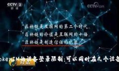 ### TokenIM的设备登录限制：