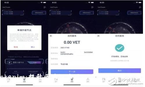 Tokenim：提升区块链应用的易用性与用户体验