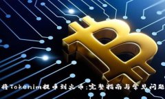 如何将Tokenim提币到火币：