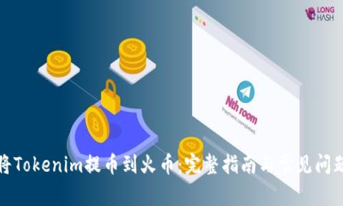 如何将Tokenim提币到火币：完整指南与常见问题解答