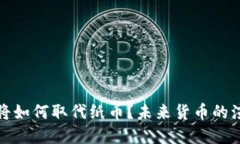 数字货币将如何取代纸币