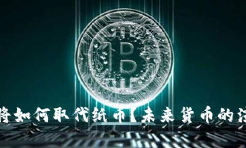 数字货币将如何取代纸币？未来货币的演变与挑战