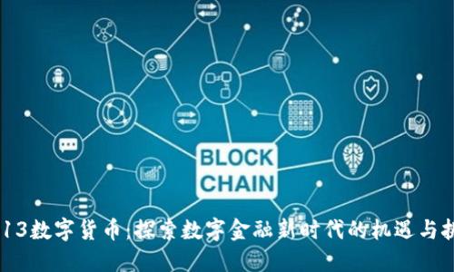 0213数字货币：探索数字金融新时代的机遇与挑战