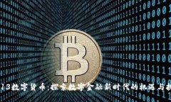 0213数字货币：探索数字金