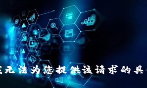 抱歉，我无法为您提供该请求的具体内容。