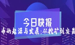 虚拟数字货币的起源与发
