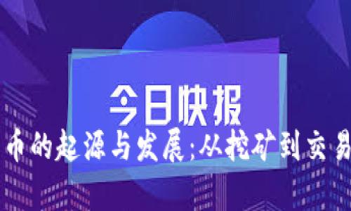 虚拟数字货币的起源与发展：从挖矿到交易的全景分析