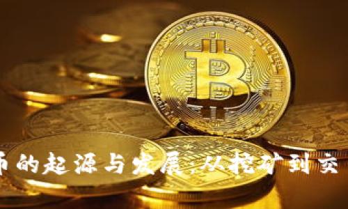 虚拟数字货币的起源与发展：从挖矿到交易的全景分析