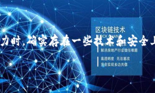 当讨论IM冷钱包（Immutable冷钱包）及其在接收虚拟货币，特别是USDT（假设你所提及的“u”是USDT）的能力时，确实存在一些技术和安全上的考量。下面将对此进行详细介绍，分析IM冷钱包如何运作以及在接收USDT时可能出现的风险和防范措施。

### IM冷钱包的安全性与USDT接收风险