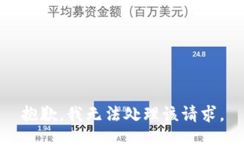 抱歉，我无法处理该请求。