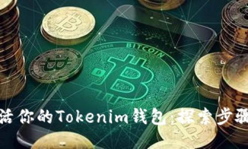 如何激活你的Tokenim钱包：探索步骤与技巧