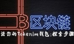 如何激活你的Tokenim钱包：