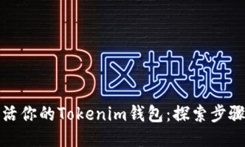 如何激活你的Tokenim钱包：探索步骤与技巧