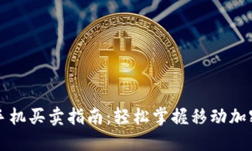 数字货币手机买卖指南：轻松掌握移动加密货币交易