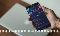 数字货币手机买卖指南：