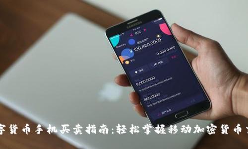 数字货币手机买卖指南：轻松掌握移动加密货币交易
