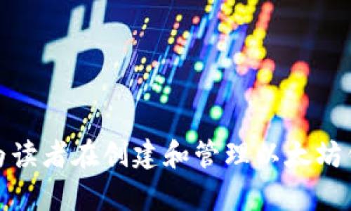 如何批量创建以太坊钱包：详细指南与实用技巧

以太坊钱包, 批量创建, 加密货币, 区块链技术/guanjianci

引言
在区块链技术快速发展的今天，以太坊作为一种重要的加密货币平台，其广泛的应用场景吸引了越来越多的用户。为了方便管理以太坊及其相关代币，批量创建以太坊钱包成为了一种新兴的需求。无论是个人用户还是企业，都可能需要一次性创建多个钱包来满足不同的需求，如进行投资、转账或参与ICO项目等。本篇文章将深入探讨如何批量创建以太坊钱包，包括使用工具、政策与安全性等方面，帮助读者在这一领域获得必要的知识与技能。

一、理解以太坊钱包的类型
在创建以太坊钱包之前，先了解以太坊钱包的几种主要类型是非常重要的。以太坊钱包大致可分为以下几种：

ul
    listrong热钱包：/strong 热钱包是指连接到互联网的钱包，方便用户进行快速交易，如在线交易所和桌面钱包。安全性较低，但使用便利。/li
    listrong冷钱包：/strong 冷钱包是指不连接互联网的钱包，如硬件钱包和纸钱包，更加安全，适合长期存储。/li
    listrong移动钱包：/strong 这种钱包一般应用于手机中，方便用户进行随时随地的交易，常用于小额交易。/li
    listrong多签名钱包：/strong 这种钱包需要多个密钥（而非单个）来进行交易，有效防止单点失败。/li
/ul

二、批量创建以太坊钱包的利与弊
批量创建以太坊钱包有其独特的优势，但同时也存在一些弊端。这里我们详细列出： 

h41. 优势/h4
ul
    listrong高效管理：/strong 对于需要管理大量以太坊的用户来说，批量创建可以极大提高工作效率，帮助用户快速分配和管理资金。/li
    listrong提高安全性：/strong 将资产分散到多个钱包中，可以降低单点故障的风险，提升整体安全性。/li
    listrong便于操作：/strong 批量创建钱包使得用户在进行交易时，可以选择不同的钱包进行操作，增加资金的灵活性。/li
/ul

h42. 弊端/h4
ul
    listrong复杂性：/strong 对于不熟悉区块链技术的新手用户来说，批量创建钱包的过程可能会显得复杂。/li
    listrong管理难题：/strong 随着钱包数量的增加，用户需要制定合理的管理策略，以防止遗忘或误操作。/li
    listrong安全隐患：/strong 如果没有正确保存私钥，可能会导致钱包资产的丢失。所以在创建多个钱包时，安全性要更加注意。/li
/ul

三、如何批量创建以太坊钱包
下面是批量创建以太坊钱包的具体步骤：

h41. 准备环境/h4
首先，用户需要准备合适的开发环境，通常可以选择以太坊的命令行工具如 codegeth/code 或 codeEthereumJS/code 等，确保用户的计算机上已安装Node.js。

h42. 使用脚本创建钱包/h4
通过编写脚本来实现钱包的批量创建，以下是一个简单的 Node.js 脚本示例：

pre
code
const Web3 = require('web3');
const web3 = new Web3();
const fs = require('fs');

const numWallets = 10; // 想要创建的钱包数量
const wallets = [];

for(let i = 0; i  numWallets; i  ){
    const account = web3.eth.accounts.create();
    wallets.push({ address: account.address, privateKey: account.privateKey });
}

fs.writeFileSync('wallets.json', JSON.stringify(wallets, null, 2));
/code
/pre

上述脚本完成后会在当前目录生成一个名为 codewallets.json/code 的文件，内保存了创建的以太坊钱包地址和对应的私钥。

h43. 安全保存私钥/h4
创建钱包后，用户必须安全地保存每个钱包的私钥。这里的建议包括：使用加密工具，加密存储文件，或在纸上手动记录后妥善保管。

h44. 预算与费用/h4
虽然创建以太坊钱包本身是免费的，但用户进行以太坊交易时需要支付矿工费用（Gas），因此在操作之前要仔细计算费用，以避免因费用不足导致交易失败。

四、相关常见问题解答

h41. 如何确保批量创建的钱包的安全性？/h4
安全性是创建以太坊钱包时不可忽视的重要因素，尤其是在批量创建时。以下是确保钱包安全的几条建议：

ul
    listrong选择信誉良好的工具：/strong 选择官方认可和社区使用广泛的钱包创建工具，可以降低安全风险。/li
    listrong定期备份：/strong 及时备份钱包信息，保存私钥，确保在意外情况下仍可访问资金。/li
    listrong使用冷钱包：/strong 对于长期存储的资产，尽量使用冷钱包，确保资产不易受到网络攻击。/li
/ul
最后，用户还应定期更新密码，并尽量使用复杂的密码组合以抵挡恶意攻击。

h42. 批量创建的钱包如何管理？/h4
管理多个以太坊钱包虽然初期看似复杂，但通过合理的管理策略，可以有效提高其使用效率。以下是几点管理建议：

ul
    listrong使用专业管理工具：/strong 可以借助一些钱包管理软件，集中管理多钱包，比如 codeMyEtherWallet/code 或 codeMetamask/code。/li
    listrong分类整理钱包：/strong 按照用途分类不同的钱包，比如投资用、收款用或日常用，避免混淆。/li
    listrong定期账目审查：/strong 定期检查每个钱包的资产情况，进行必要的与调整。/li
/ul
通过以上策略，可以更为有效和便捷地管理多个以太坊钱包，确保资产安全又不失灵活性。

h43. 如何撤销或注销不再使用的钱包？/h4
由于区块链的不可篡改性，用户不能像传统银行账户那样直接关闭钱包。但是，用户可以选择不再使用某个钱包，以下是几种处理方式：

ul
    listrong转移资产：/strong 如果该钱包中尚存有资产，可以通过转移所有资金至其他钱包来“暂时注销”；/li
    listrong保留热钱包信息：/strong 在 حفظ钱包文件时确保不再与个人信息绑定，以免不必要的漏洞；/li
    listrong安全销毁私钥：/strong 如果确认不再使用该钱包，务必销毁该钱包的私钥信息，确保别人无法再访问该钱包。/li
/ul
通过对钱包信息的管理，用户可以减少不必要的风险，确保自己的资产安全。

h44. 如何选择适合自己的以太坊钱包？/h4
选择适合自己的以太坊钱包，需要根据个人用户的具体情况来决定，以下是一些考虑因素：

ul
    listrong用途：/strong 如果你是频繁交易的用户，可以选择热钱包；而如果是长期持有者，冷钱包则更为合适。/li
    listrong安全性：/strong 钱包的安全性是重中之重，建议选择经过审核的、有良好口碑的钱包；/li
    listrong用户界面：/strong 如果不熟悉技术，选择界面友好的钱包会降低使用门槛；/li
/ul
综合考虑上述因素，能帮助用户选择出最符合其需求的以太坊钱包。无论选择何种钱包，确保私钥安全永远是一项优先事项。

结论
批量创建以太坊钱包的过程虽然在初始阶段可能有些复杂，但通过合理的工具和策略，用户能够高效地完成这一操作。与此同时，安全性、管理策略以及钱包选择等方面也是不可忽视的几个话题。希望本文能为读者在创建和管理以太坊钱包的过程中提供一定的帮助与指导，让大家在这一新兴领域收获更多的知识与实力。
