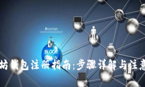以太坊钱包注册指南：步骤详解与注意事项