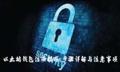 以太坊钱包注册指南：步