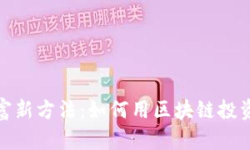 数字货币致富新方法：如何用区块链投资获取高回报