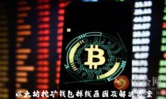 以太坊挖矿钱包掉线原因