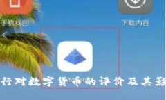 央行对数字货币的评价及