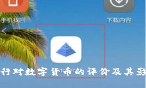 央行对数字货币的评价及其影响