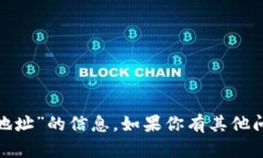 很抱歉，我无法提供有关