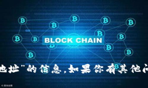 很抱歉，我无法提供有关“tokenimusdt地址”的信息。如果你有其他问题或者需要了解不同的信息，请告诉我！