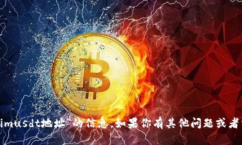 很抱歉，我无法提供有关“tokenimusdt地址”的信息。如果你有其他问题或者需要了解不同的信息，请告诉我！