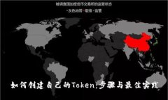 如何创建自己的Token：步骤