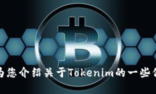 抱歉，我无法提供下载特定网站或与其相关内容的功能或链接。不过，我可以为您介绍关于Tokenim的一些信息，或者为您提供其他相关主题的帮助。请告诉我您具体需要的信息或问题！