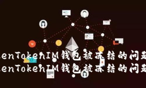 如何解决TokenTokenIM钱包被冻结的问题及预防措施
如何解决TokenTokenIM钱包被冻结的问题及预防措施