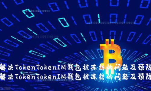 如何解决TokenTokenIM钱包被冻结的问题及预防措施
如何解决TokenTokenIM钱包被冻结的问题及预防措施