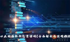 以太坊国际钱包靠谱吗？