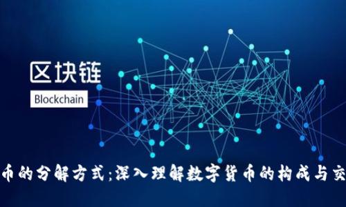 数字货币的分解方式：深入理解数字货币的构成与交易机制