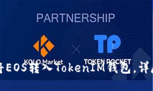 如何将EOS转入TokenIM钱包，详尽指南